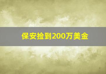 保安捡到200万美金