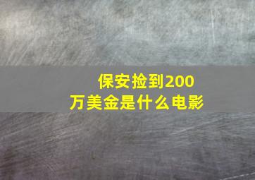 保安捡到200万美金是什么电影