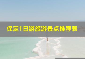 保定1日游旅游景点推荐表