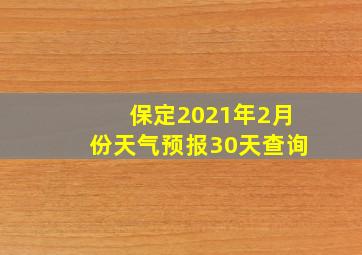 保定2021年2月份天气预报30天查询