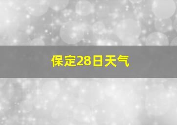 保定28日天气