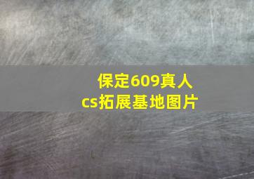 保定609真人cs拓展基地图片