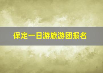 保定一日游旅游团报名