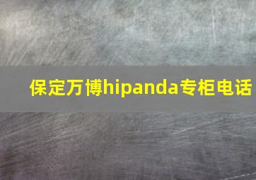 保定万博hipanda专柜电话