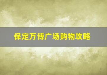 保定万博广场购物攻略