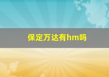 保定万达有hm吗