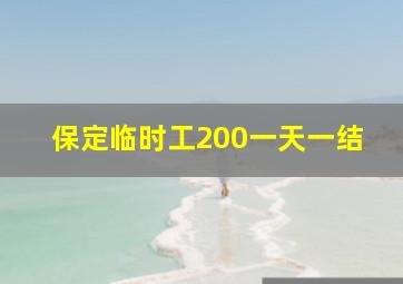 保定临时工200一天一结