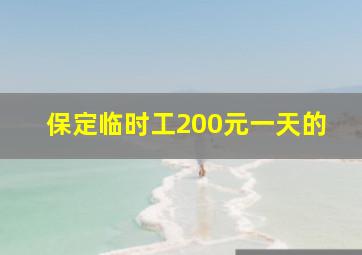 保定临时工200元一天的