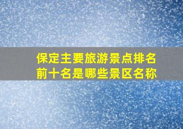 保定主要旅游景点排名前十名是哪些景区名称