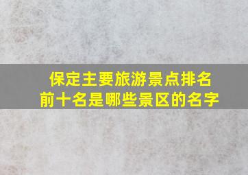 保定主要旅游景点排名前十名是哪些景区的名字