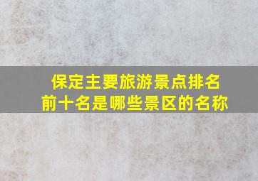 保定主要旅游景点排名前十名是哪些景区的名称