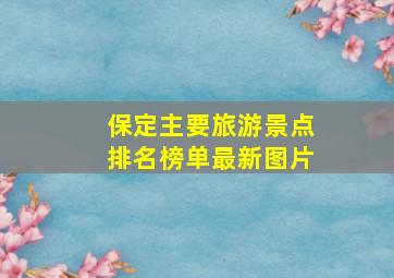 保定主要旅游景点排名榜单最新图片