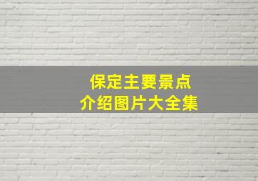 保定主要景点介绍图片大全集