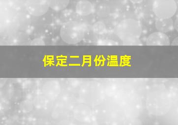 保定二月份温度