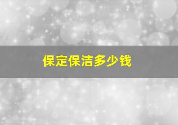 保定保洁多少钱