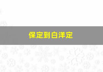 保定到白洋定