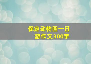 保定动物园一日游作文300字