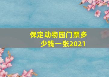 保定动物园门票多少钱一张2021