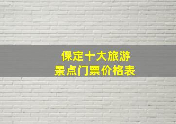 保定十大旅游景点门票价格表