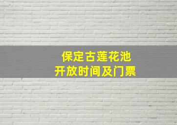 保定古莲花池开放时间及门票