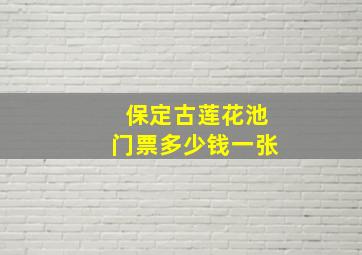 保定古莲花池门票多少钱一张