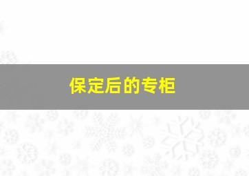 保定后的专柜