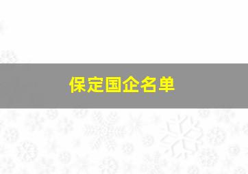 保定国企名单