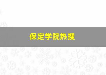 保定学院热搜