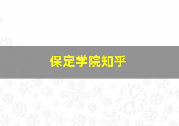 保定学院知乎