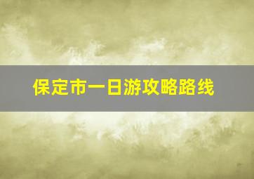 保定市一日游攻略路线