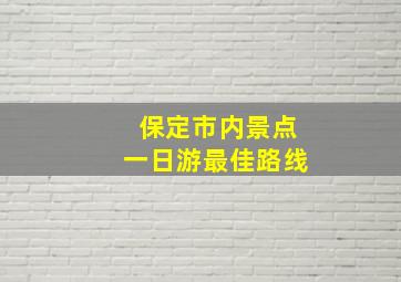 保定市内景点一日游最佳路线