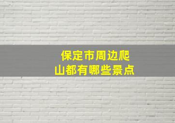 保定市周边爬山都有哪些景点