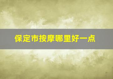 保定市按摩哪里好一点