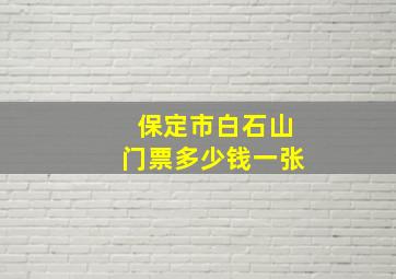 保定市白石山门票多少钱一张