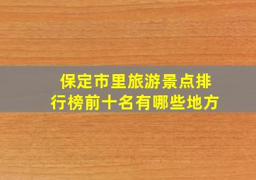 保定市里旅游景点排行榜前十名有哪些地方