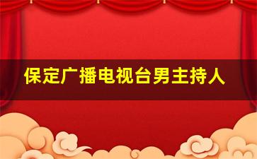 保定广播电视台男主持人