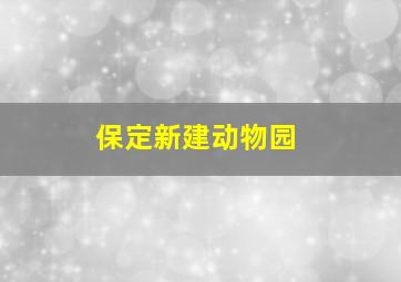 保定新建动物园