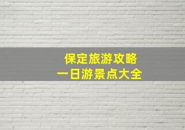 保定旅游攻略一日游景点大全