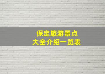 保定旅游景点大全介绍一览表