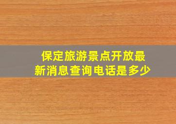 保定旅游景点开放最新消息查询电话是多少