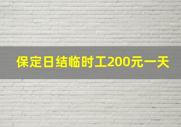 保定日结临时工200元一天