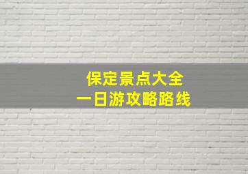 保定景点大全一日游攻略路线