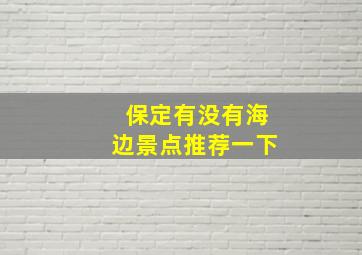 保定有没有海边景点推荐一下