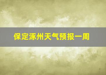 保定涿州天气预报一周