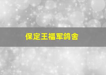 保定王福军鸽舍