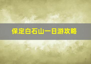 保定白石山一日游攻略