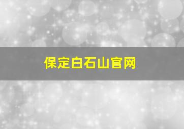 保定白石山官网