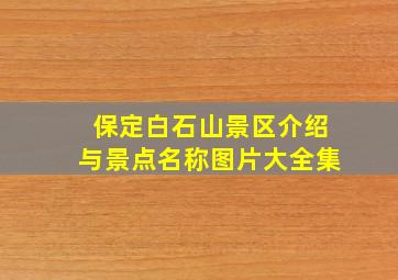 保定白石山景区介绍与景点名称图片大全集