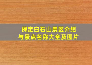 保定白石山景区介绍与景点名称大全及图片