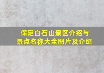 保定白石山景区介绍与景点名称大全图片及介绍